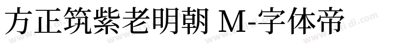 方正筑紫老明朝 M字体转换